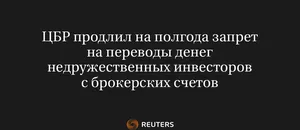 ЦБР Продлил на Полгода Запрет на Переводы Денег Недружественных Инвесторов с Брокерских Счетов