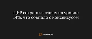 ЦБР сохранил ставку на уровне 14%, что совпало с консенсусом