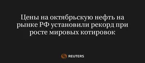 Цены на Октябрьскую Нефть на Рынке РФ Установили Рекорд при Росте Мировых Котировок