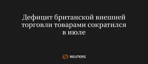 Дефицит британской внешней торговли товарами сократился в июле
