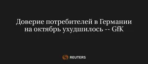 Доверие Потребителей в Германии на Октябрь Ухудшилось -- Gfk