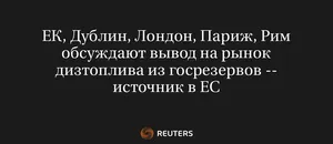 ЕК, Дублин, Лондон, Париж, Рим Обсуждают Вывод на Рынок Дизтоплива из Госрезервов -- Источник в ЕС