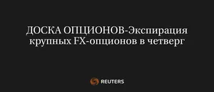 Экспирация крупных FX-опционов в четверг