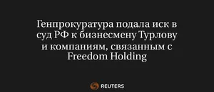 Генпрокуратура Подала Иск в Суд РФ к Бизнесмену Турлову и Компаниям, Связанным с Freedom Holding