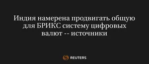 Индия намерена продвигать общую для БРИКС систему цифровых валют -- источники