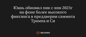 Юань Обновил Пик с Янв 2023Г на Фоне Более Высокого Фиксинга в Преддверии Саммита Трампа и Си