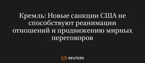 Кремль: Новые Санкции США Не Способствуют Реанимации Отношений и Продвижению Мирных Переговоров