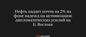 Нефть Падает Почти на 2% на Фоне Надежд на Активизацию Дипломатических Усилий на Б. Востоке