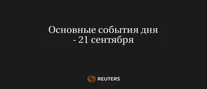 Основные События Дня - 21 Сентября