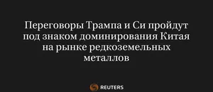 Переговоры Трампа и Си Пройдут Под Знаком Доминирования Китая на Рынке Редкоземельных Металлов
