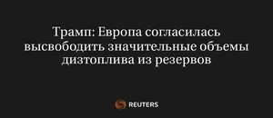 Трамп: Европа Согласилась Высвободить Значительные Объемы Дизтоплива из Резервов