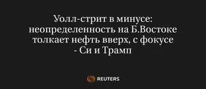 Уолл-Стрит в Минусе: Неопределенность на Б.Востоке Толкает Нефть Вверх, с Фокусе - Си и Трамп