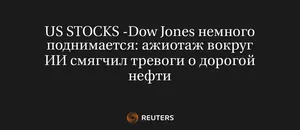US Stocks -Dow Jones Немного Поднимается: Ажиотаж Вокруг ИИ Смягчил Тревоги о Дорогой Нефти