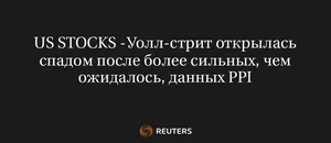 US STOCKS -Уолл-стрит открылась спадом после более сильных, чем ожидалось, данных PPI