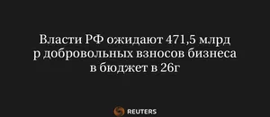 Власти РФ Ожидают 471,5 Млрд Р Добровольных Взносов Бизнеса в Бюджет в 26Г