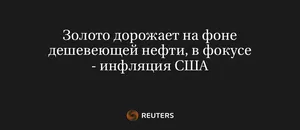 Золото дорожает на фоне дешевеющей нефти, в фокусе - инфляция США