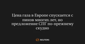 Цена газа в Европе спускается с пиков многих лет, но предложение СПГ по-прежнему скудно