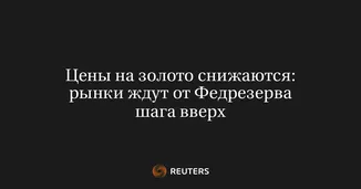 Цены на золото снижаются: рынки ждут от Федрезерва шага вверх