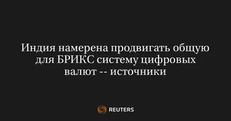 Индия намерена продвигать общую для БРИКС систему цифровых валют -- источники