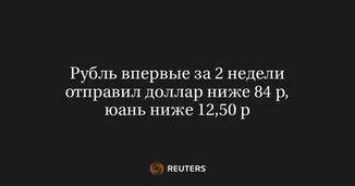Рубль впервые за 2 недели отправил доллар ниже 84 р, юань ниже 12,50 р