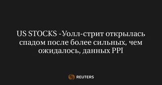 US STOCKS -Уолл-стрит открылась спадом после более сильных, чем ожидалось, данных PPI