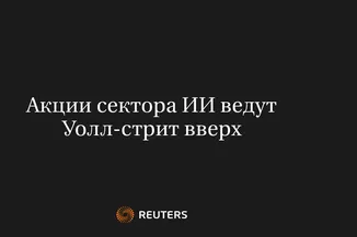 Акции Сектора ИИ Ведут Уолл-Стрит Вверх