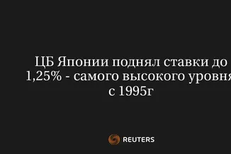 ЦБ Японии Поднял Ставки До 1,25% - Самого Высокого Уровня С 1995Г
