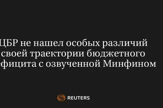 ЦБР Не Нашел Особых Различий Своей Траектории Бюджетного Дефицита с Озвученной Минфином