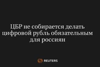 ЦБР Не Собирается Делать Цифровой Рубль Обязательным для Россиян
