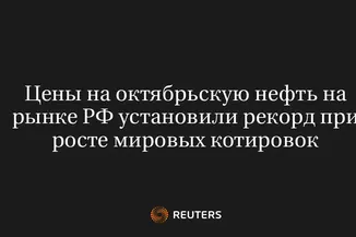 Цены на Октябрьскую Нефть на Рынке РФ Установили Рекорд при Росте Мировых Котировок