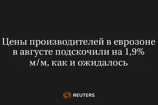 Цены Производителей в Еврозоне в Августе Подскочили на 1,9% М/М, Как и Ожидалось