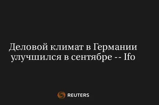 Деловой Климат в Германии Улучшился в Сентябре -- Ifo