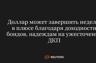 Доллар Может Завершить Неделю в Плюсе Благодаря Доходности Бондов, Надеждам на Ужесточение ДКП