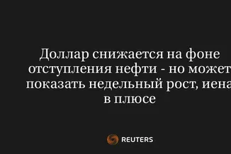 Доллар Снижается на Фоне Отступления Нефти - Но Может Показать Недельный Рост, Иена в Плюсе