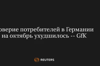 Доверие Потребителей в Германии на Октябрь Ухудшилось -- Gfk