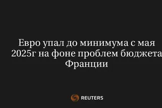 Евро Упал до Минимума с Мая 2025Г на Фоне Проблем Бюджета Франции