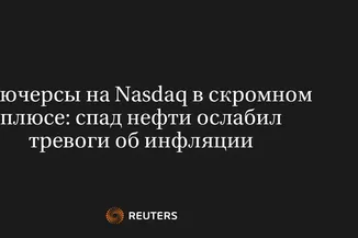 Фьючерсы На Nasdaq В Скромном Плюсе: Спад Нефти Ослабил Тревоги Об Инфляции