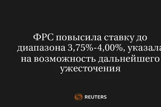 ФРС Повысила Ставку До Диапазона 3,75%-4,00%, Указала На Возможность Дальнейшего Ужесточения