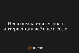Иена Опускается: Угроза Интервенции Всё Еще в Силе