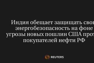 Индия Обещает Защищать Свою Энергобезопасность На Фоне Угрозы Новых Пошлин США Против Покупателей Нефти РФ