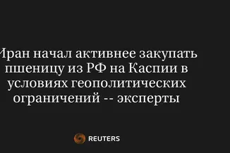 Иран Начал Активнее Закупать Пшеницу Из РФ На Каспии В Условиях Геополитических Ограничений -- Эксперты