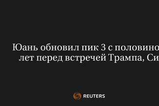 Юань Обновил Пик 3 с Половиной Лет Перед Встречей Трампа, Си
