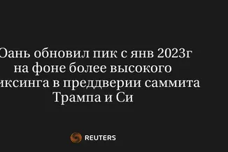 Юань Обновил Пик с Янв 2023Г на Фоне Более Высокого Фиксинга в Преддверии Саммита Трампа и Си