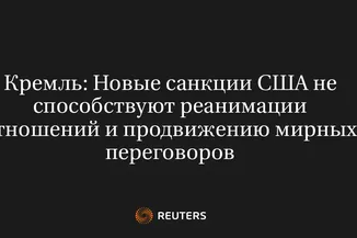 Кремль: Новые Санкции США Не Способствуют Реанимации Отношений и Продвижению Мирных Переговоров