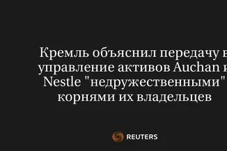 Кремль Объяснил Передачу В Управление Активов Auchan И Nestle "Недружественными" Корнями Их Владельцев