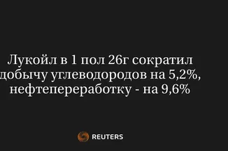Лукойл В 1 Пол 26Г Сократил Добычу Углеводородов На 5,2%, Нефтепереработку - На 9,6%