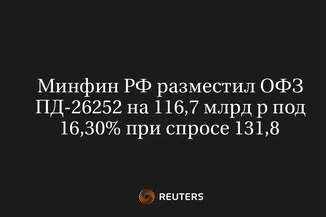 Минфин РФ разместил ОФЗ ПД-26252 на 116,7 млрд р под 16,30% при спросе 131,8
