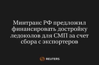 Минтранс РФ Предложил Финансировать Достройку Ледоколов для СМП за Счет Сбора с Экспортеров