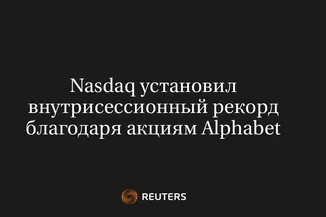 Nasdaq Установил Внутрисессионный Рекорд Благодаря Акциям Alphabet
