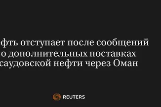 Нефть отступает после сообщений о дополнительных поставках саудовской нефти через Оман